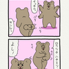悲熊「準備運動」