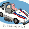 「ウサギと行く東京ディズニーランド⑧～別れのドライブと攻める傾斜角度～」