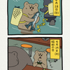 悲熊「連休」