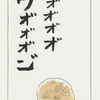 SW俳句　ヴォオオオン