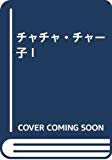 チャチャ・チャー子 I
