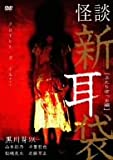 怪談新耳袋 - ふたりぼっち編 - [DVD]