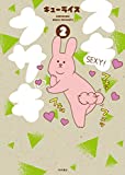 スキウサギ(2) (書籍扱いコミックス)