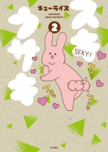 スキウサギ(2) (書籍扱いコミックス)