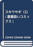 スキウサギ（2） (書籍扱いコミックス)