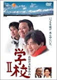 学校II [DVD]
