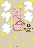 スキウサギ  4 (4) (書籍扱いコミックス)