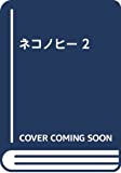 ネコノヒー 2