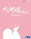 かぐや姫の物語 [Blu-ray]