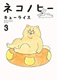 ネコノヒー 3
