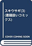 スキウサギ(3) (書籍扱いコミックス)