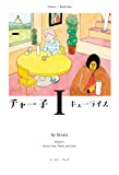 チャー子（1） (CUE COMICS)