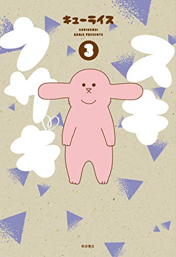 スキウサギ(3) (書籍扱いコミックス)