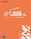 ホーホケキョ となりの山田くん [Blu-ray]