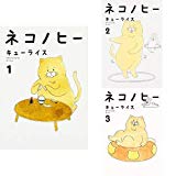 ネコノヒー 1-3巻 新品セット