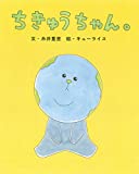 ちきゅうちゃん。 (ぴっかぴかえほん)