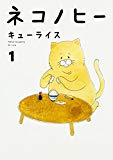 ネコノヒー 1