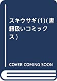 スキウサギ(1)(書籍扱いコミックス)