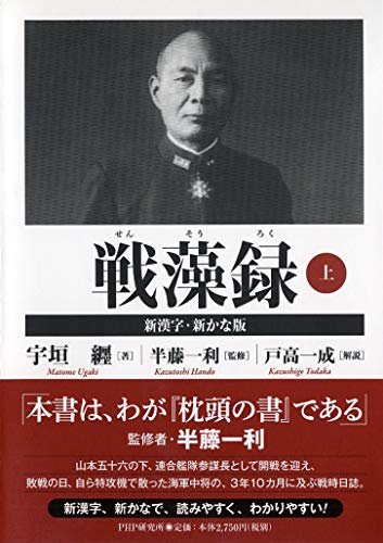 戦藻録[新漢字・新かな版] 上