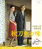 「秋刀魚の味」 小津安二郎生誕110年・ニューデジタルリマスター [Blu-ray]