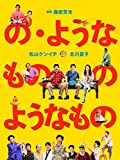 の・ようなもの　のようなもの
