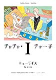 チャチャ・チャー子 I