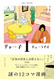 チャー子(1) (CUE COMICS)