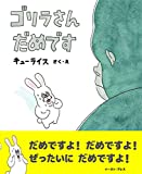 ゴリラさん だめです