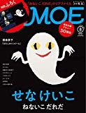 MOE (モエ) 2019年8月号 [雑誌] (せなけいこ「ねないこ だれだ」|付録 「ねないこ だれだ」クリアファイル)