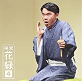 柳家花緑4「朝日名人会」ライヴシリーズ109「ちりとてちん」「蜘蛛駕籠」