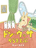 ドン・ウッサ そらをとぶ (MOEのえほん)