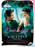 ムード・インディゴ～うたかたの日々～(字幕版)