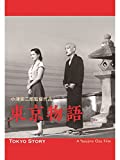 東京物語　ニューデジタルリマスター