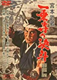 宮本武蔵 一乗寺の決斗 [DVD]