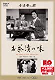お茶漬の味 [DVD]