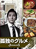 孤独のグルメ Season3 DVD-BOX