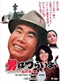 第12作 男はつらいよ 私の寅さん HDリマスター版 [DVD]