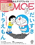 MOE (モエ)2020年4月号 [雑誌] (大人になっても だいすきドラえもん|付録 ドラえもんオリジナルクリアファイル)