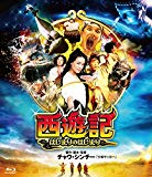 西遊記~はじまりのはじまり~ [Blu-ray]