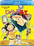じゃりン子チエ 劇場版 [Blu-ray]