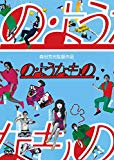 の・ようなもの [DVD]