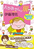 おかあさんの扉7 いっちょまえ七歳児 (オレンジページムック)